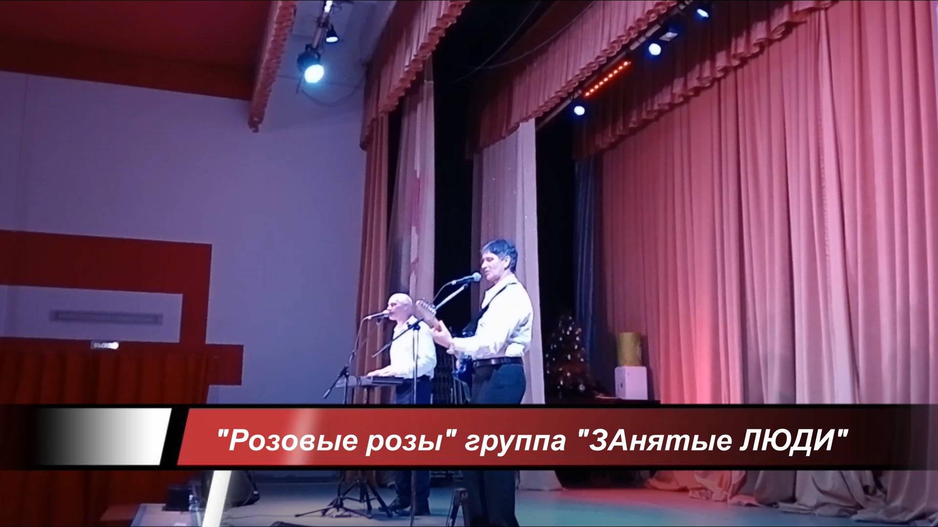 "Розовые розы" Группа "ЗАнятые ЛЮДИ" (Степан Булдаков и Олег Сафронов" 2025