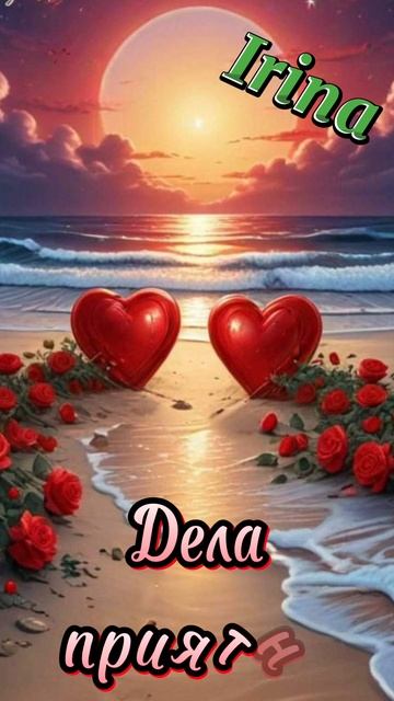 Доброго вечера, приятного отдыха ❤💋