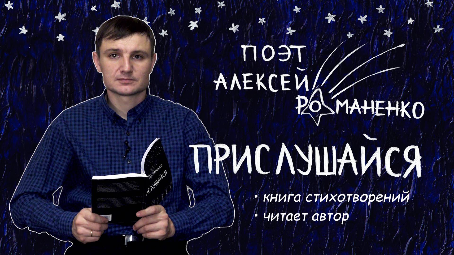 Прислушайся - читаю всю книгу