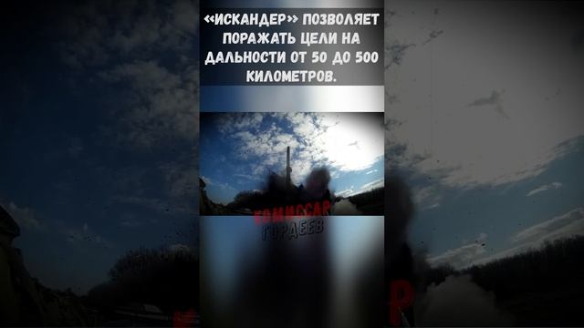 "Искандер-М" это оперативно-тактический ракетный комплекс, поражающий цели на расстоянии до 500 км