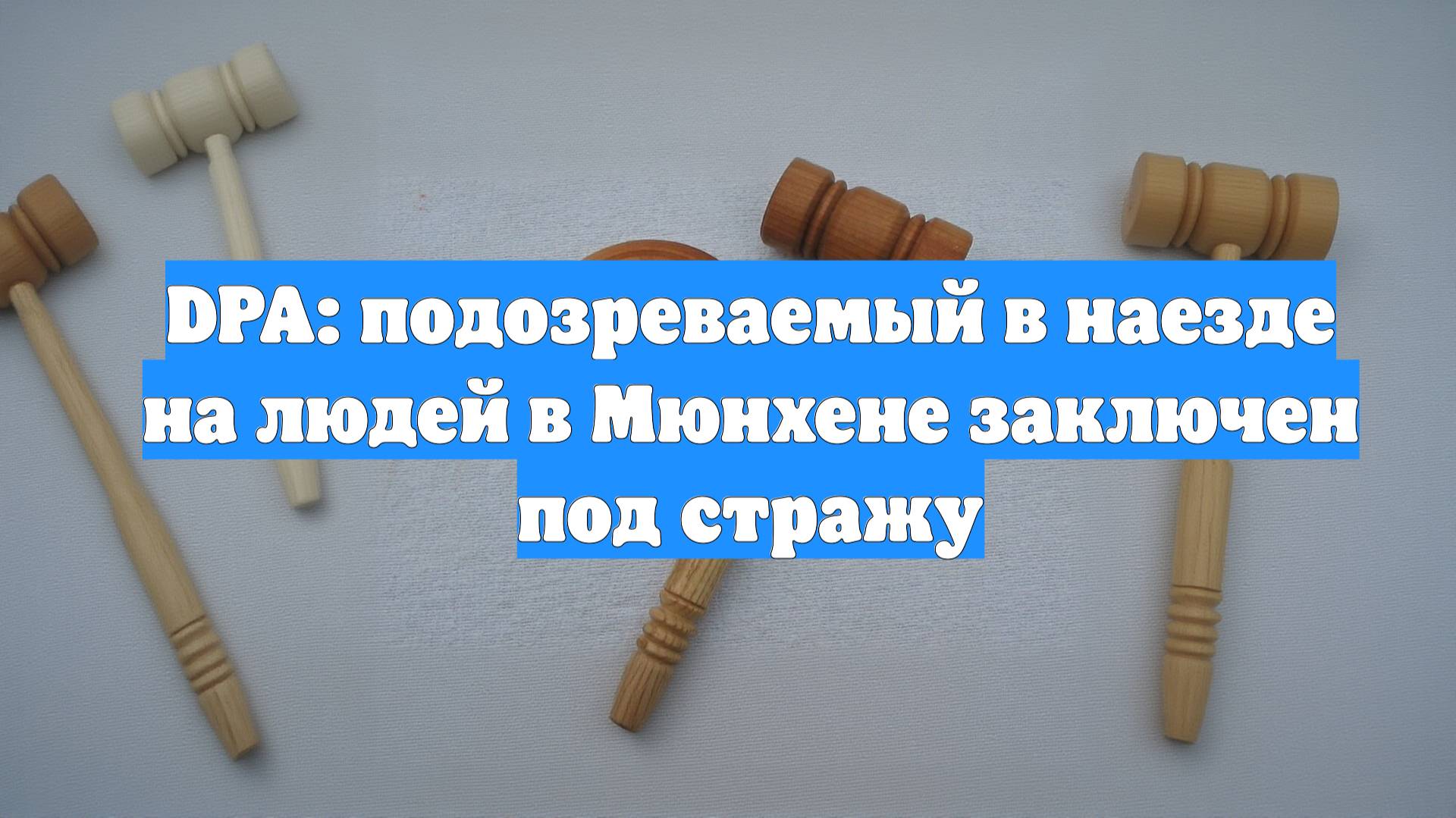 DPA: подозреваемый в наезде на людей в Мюнхене заключен под стражу