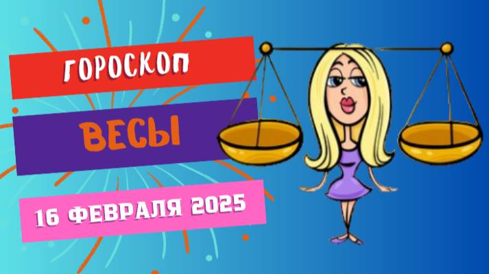 🔵♎ 16 февраля: гороскоп на сегодня для Весов