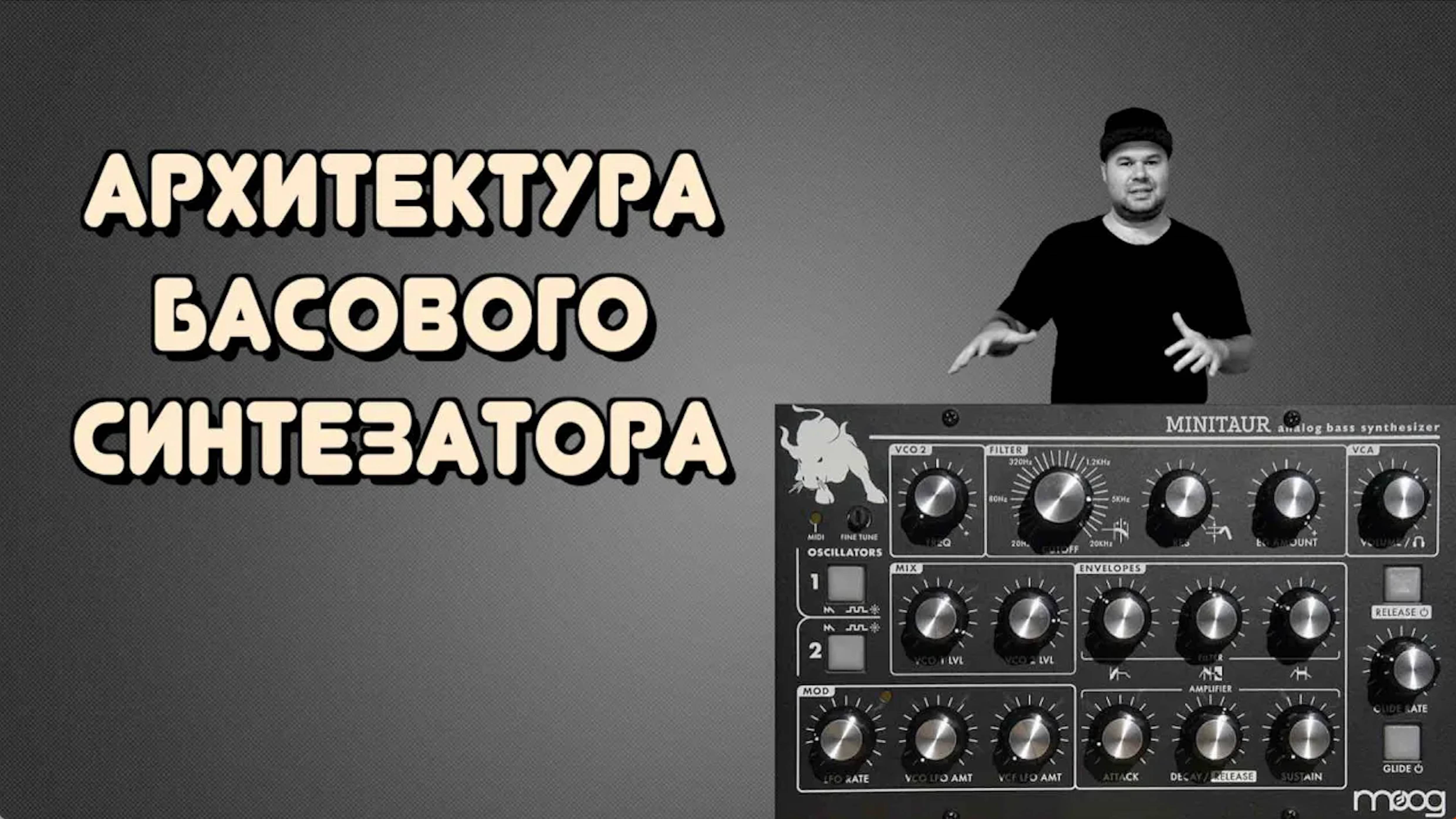 Архитектура БАСОВОГО Моно Синтезатора. Основы синтеза для басистов / Minibrute 2S, Moog Minitaur