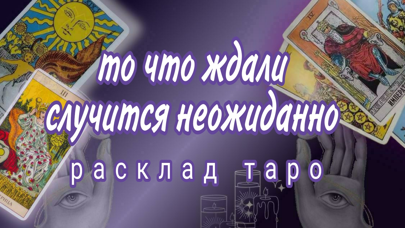 ❗РАДОСТНЫЕ СОБЫТИЯ НА ПОРОГЕ❗СРОЧНЫЕ НОВОСТИ❗#картытаро