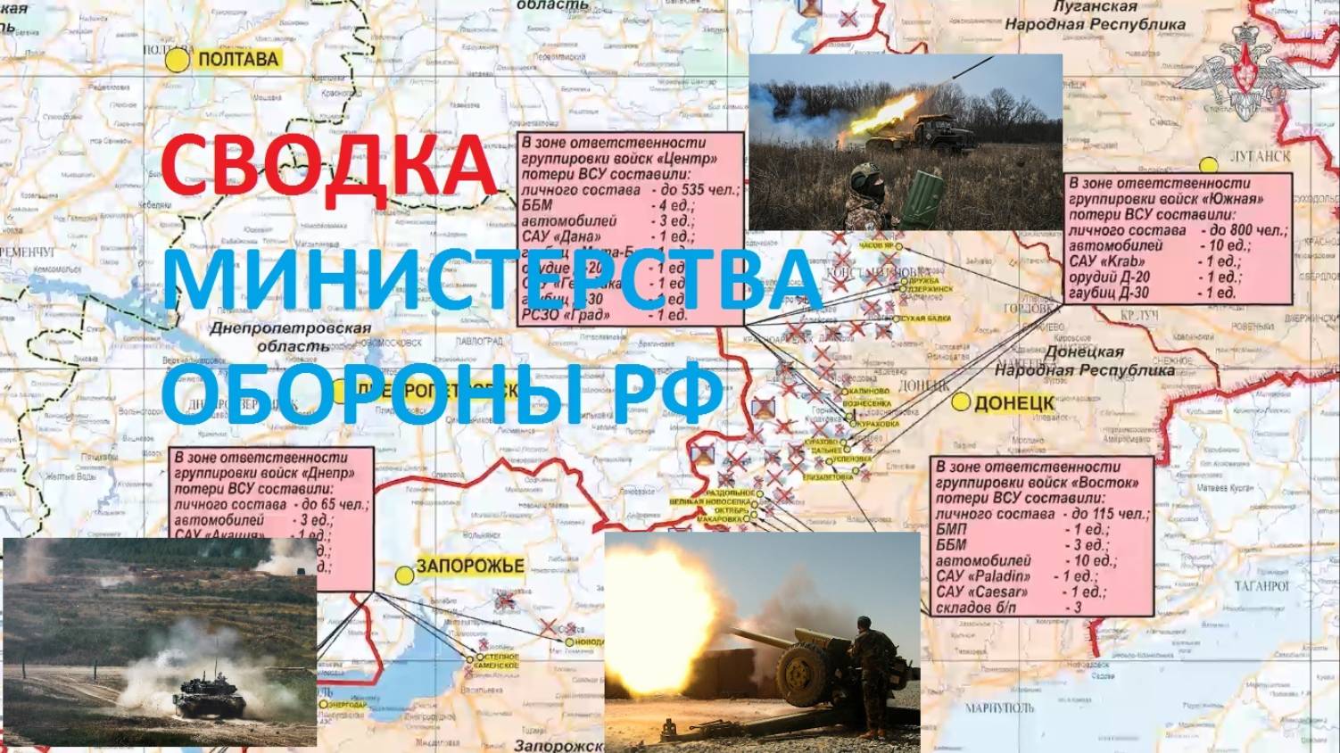 15 февраля Сводка Министерства Обороны РФ о ходе проведения СВО