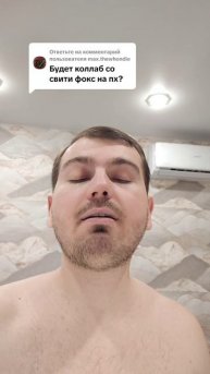 Будет коллаб со Свити Фокс на пх