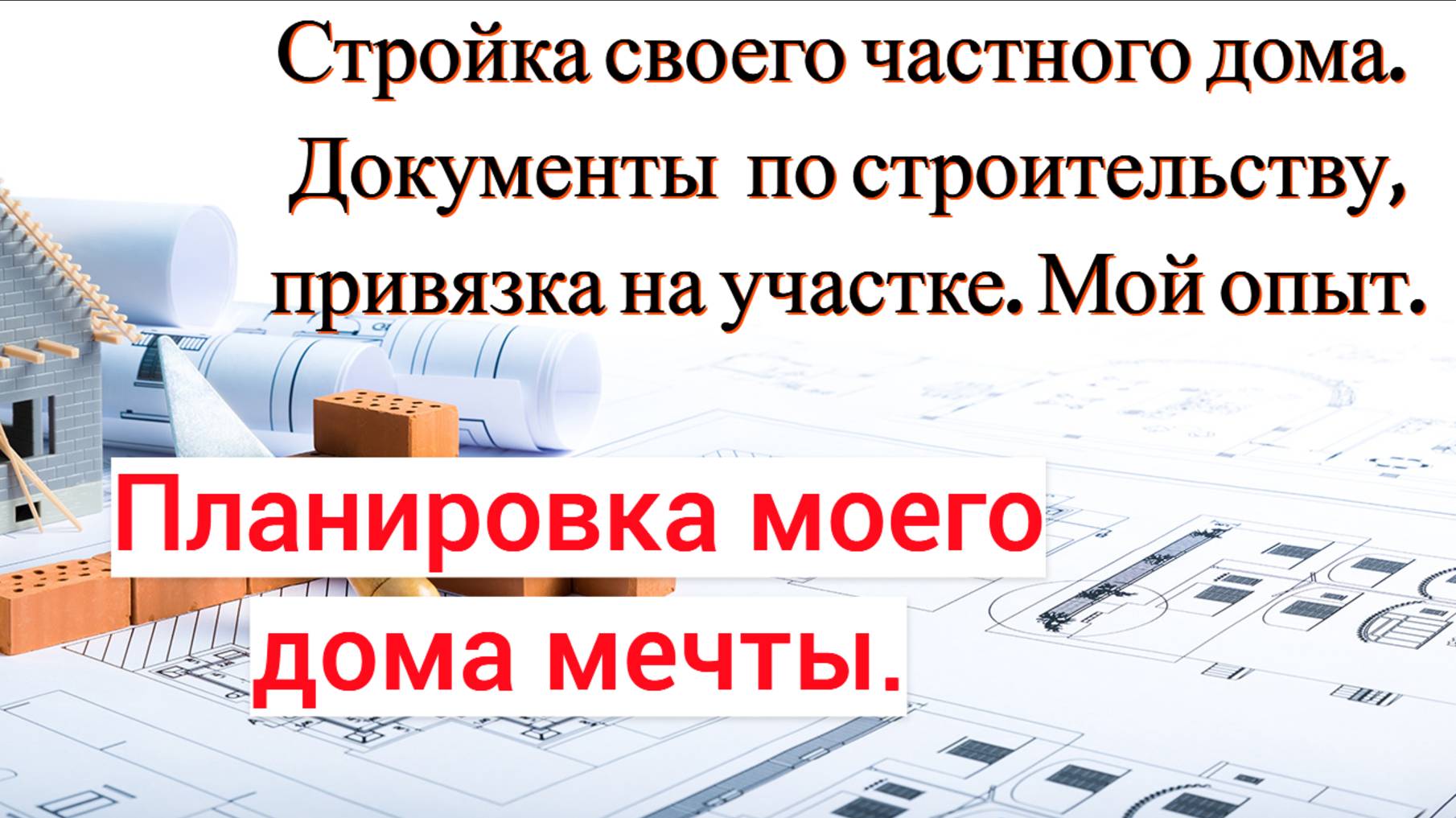 Стройка своего дома.  Мой опыт. Часть 2. #дом #стройка