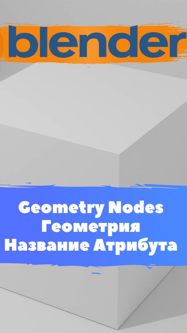 Короче говоря ГеометриНодс Blender Геометрия Название Атрибута / Уроки Blender для начинающих.
