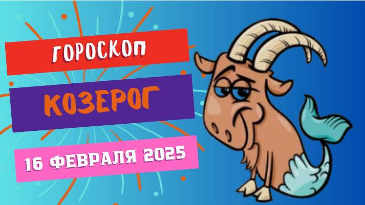 🔵♑ 16 февраля: гороскоп на сегодня для Козерога