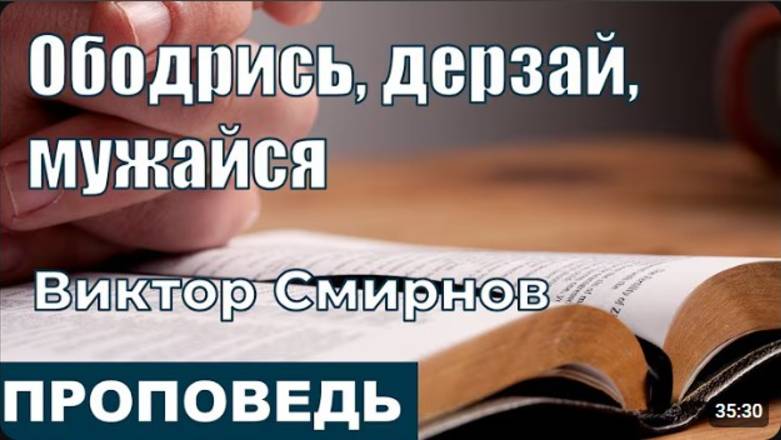 Ободрись дерзай мужайся.  Проповедь.  Виктор Смирнов