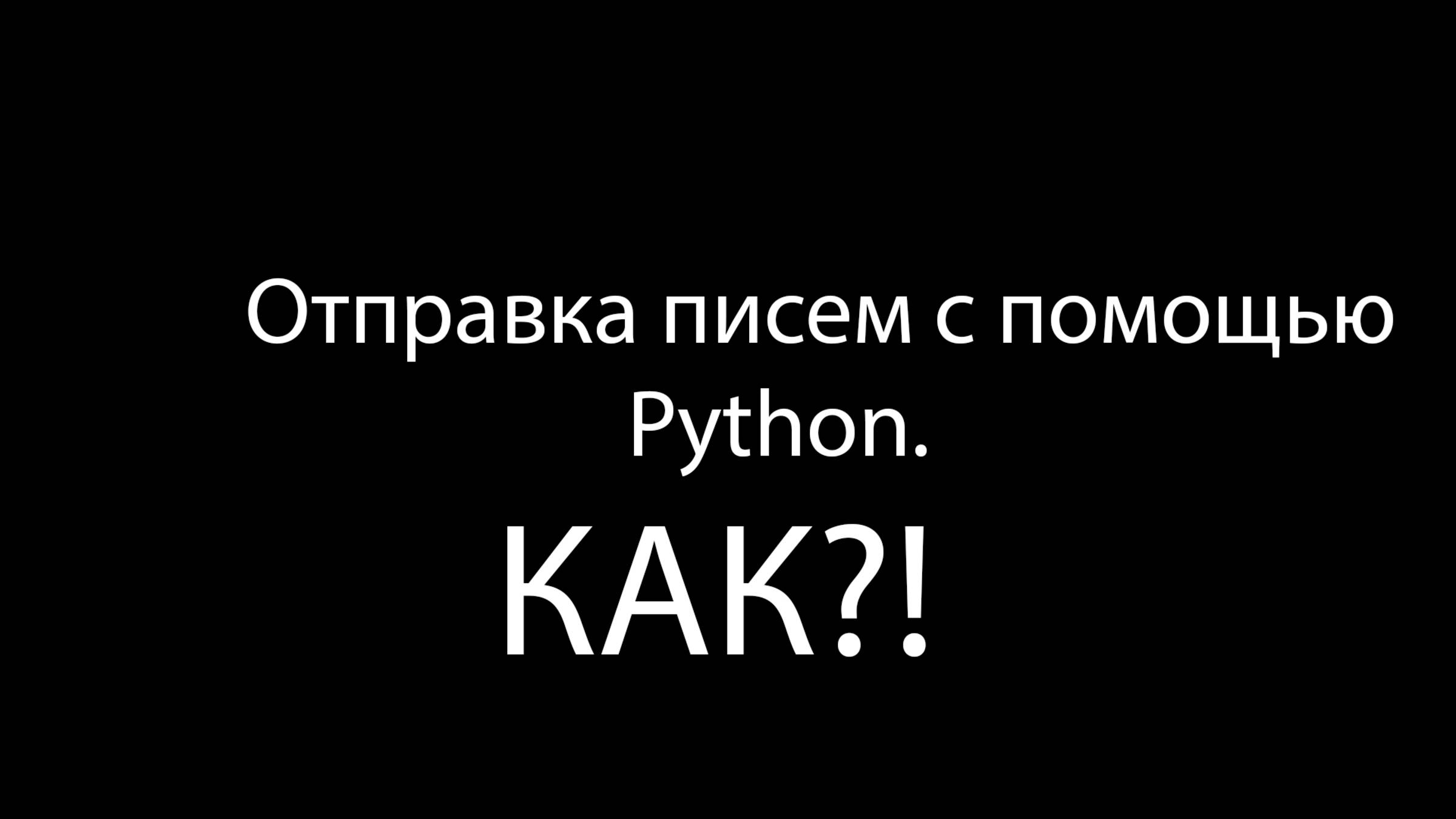 Отправка писем с помощью Python | Рассылка по почтам | #florestone4185  @florestchannel #реки