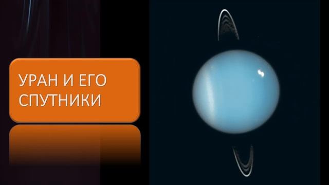 Уран и его спутники