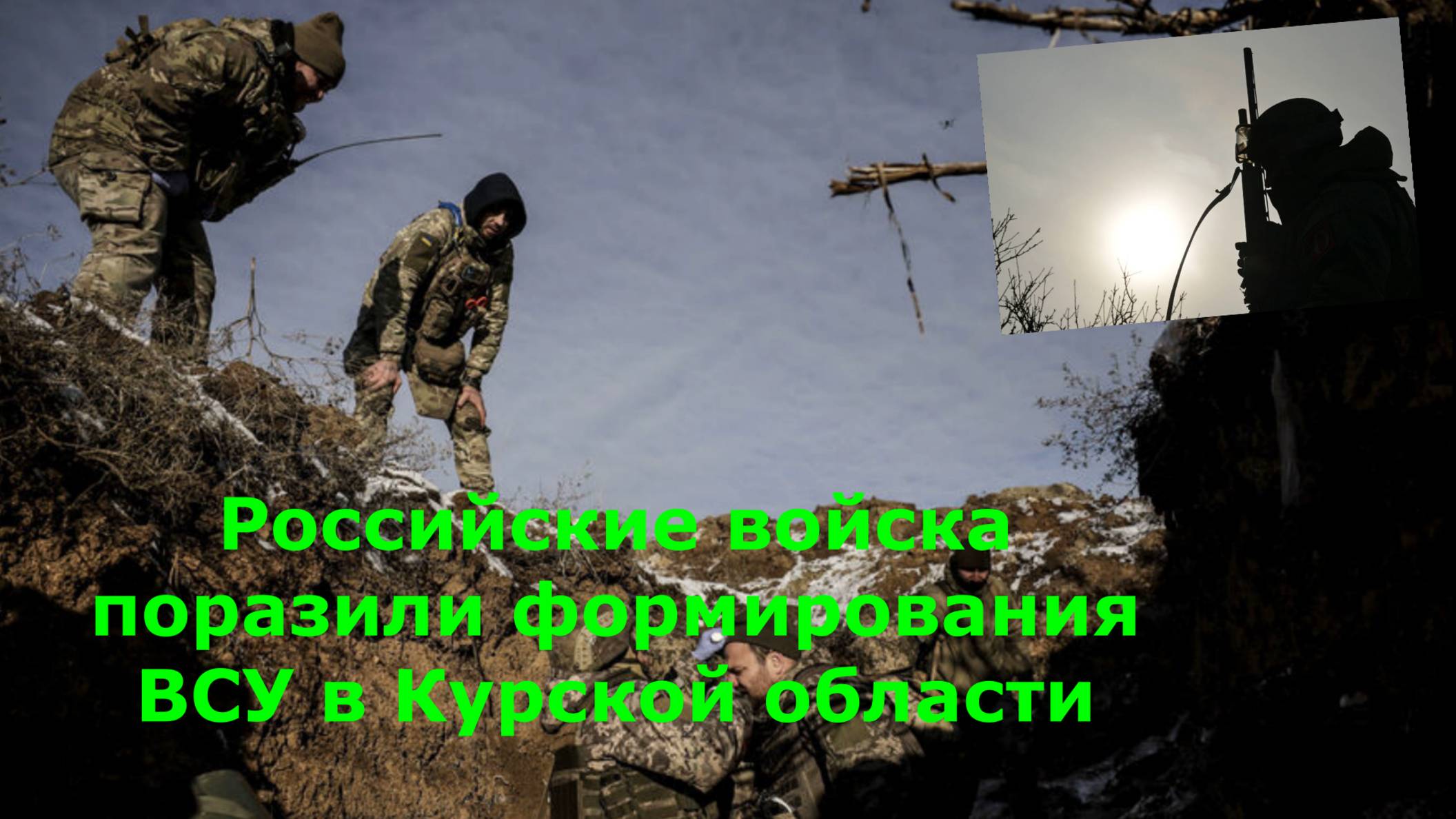 Российские войска поразили формирования ВСУ в Курской области