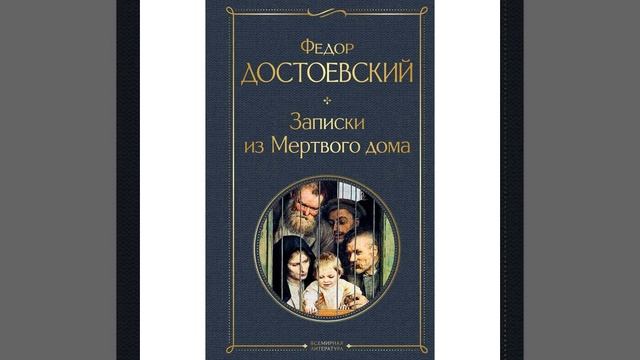 Записки из мертвого дома. Повесть Фёдора Михайловича Достоевского. Краткий пересказ.