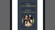 Записки из мертвого дома. Повесть Фёдора Михайловича Достоевского. Краткий пересказ.