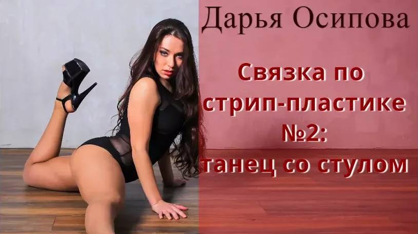 Стрип-пластика: связка №2, танец со стулом