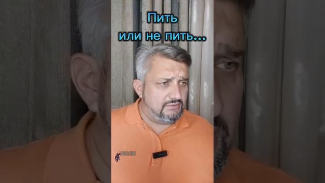 Пить или не пить? Вот в чем вопрос...