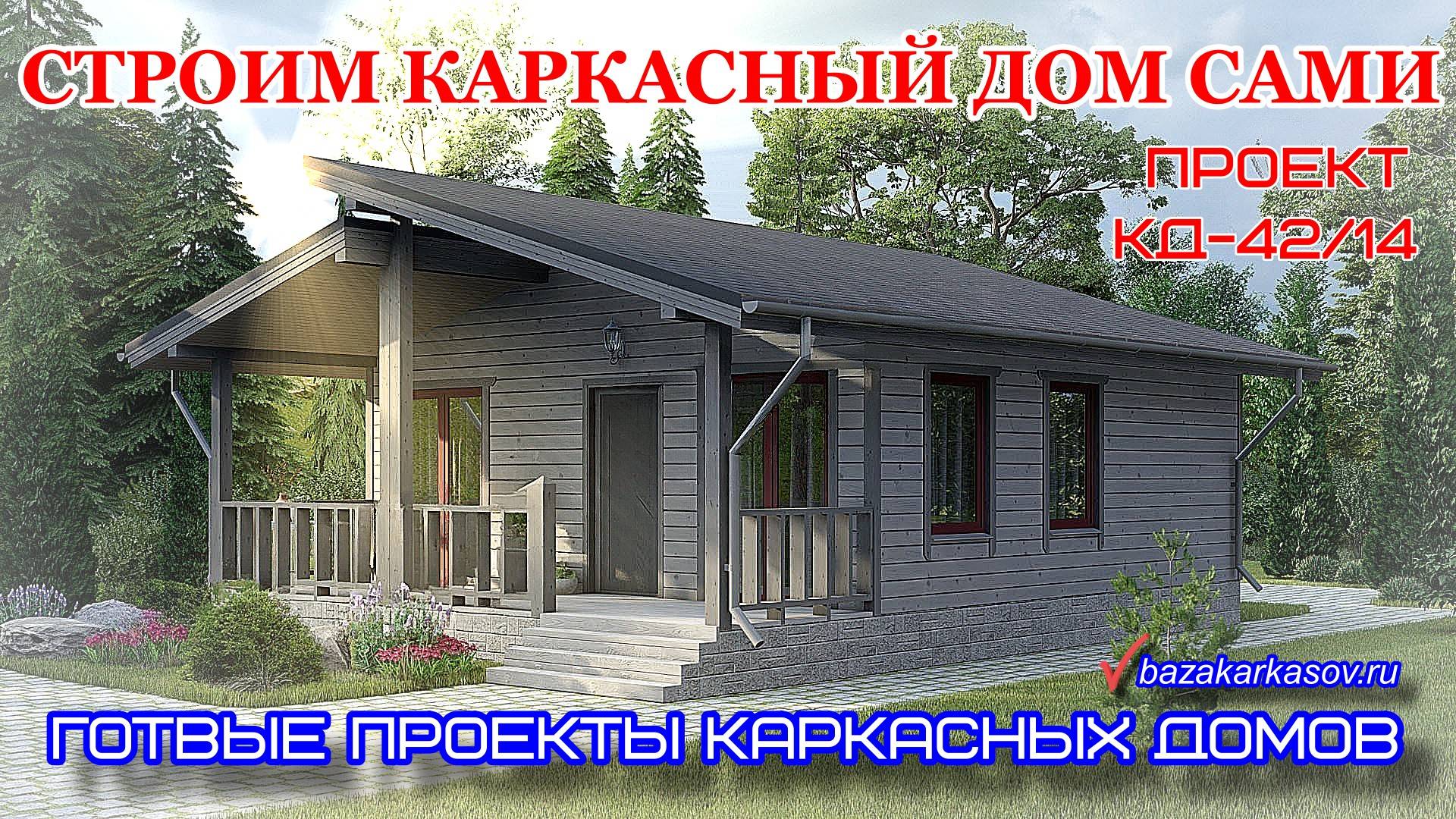 Проекты каркасных домов. 
 Одноэтажный каркасный дом КД-42/14
https://bazakarkasov.ru