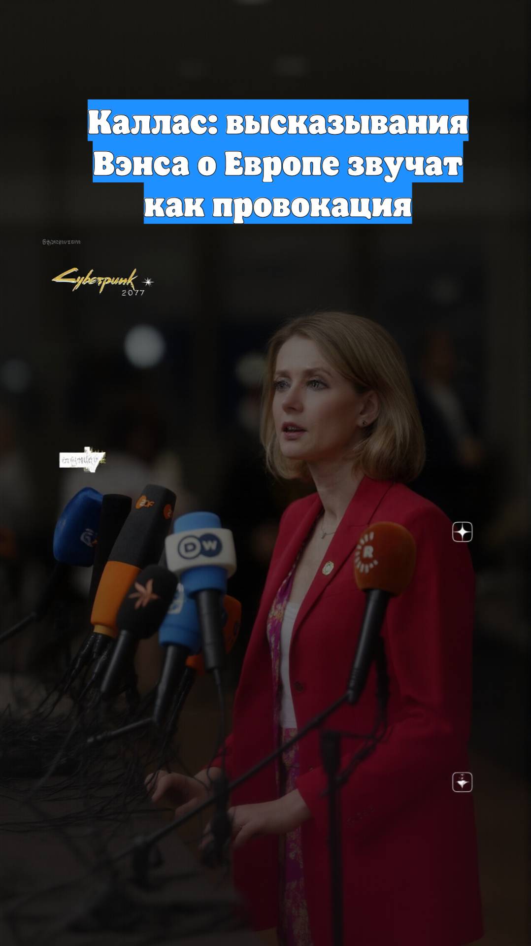 Каллас: высказывания Вэнса о Европе звучат как провокация