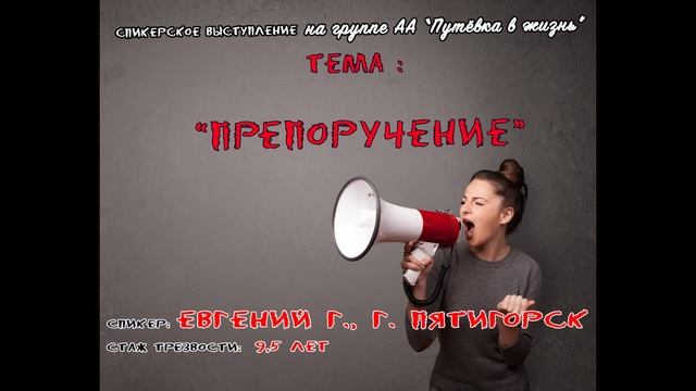"Препоручение", Евгений Г, Пятигорск, 9,5 лет трезвости