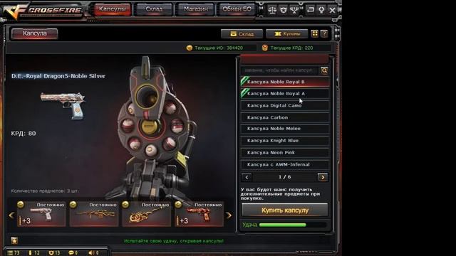 Крутим капсулы в CrossFire