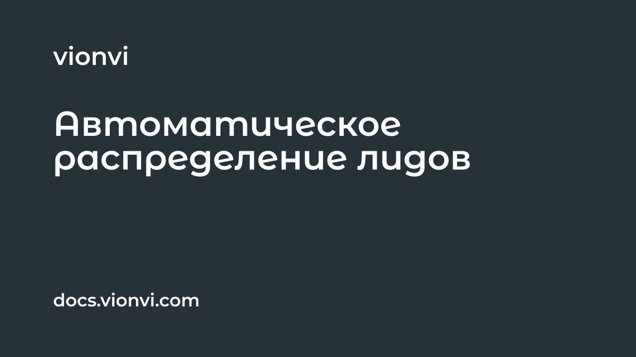 Автоматическое распределение лидов в CRM по менеджерам