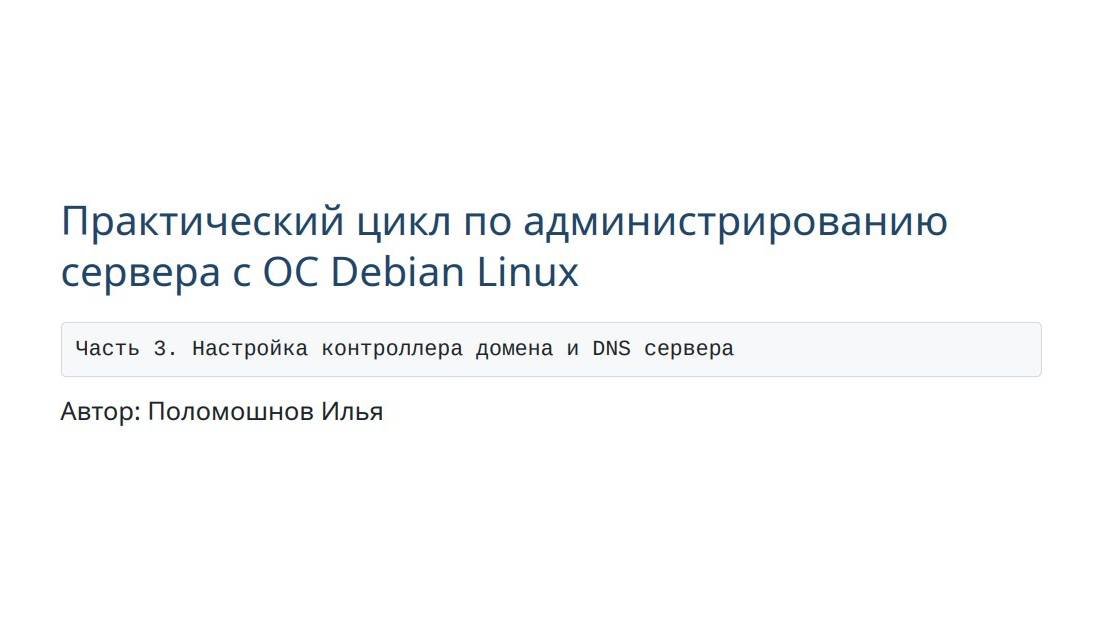 Сервер на Debian. Часть 3. Настройка контроллера домена и DNS сервера