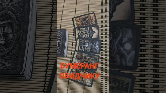 БУМЕРАНГ ОБИДЧИКУ