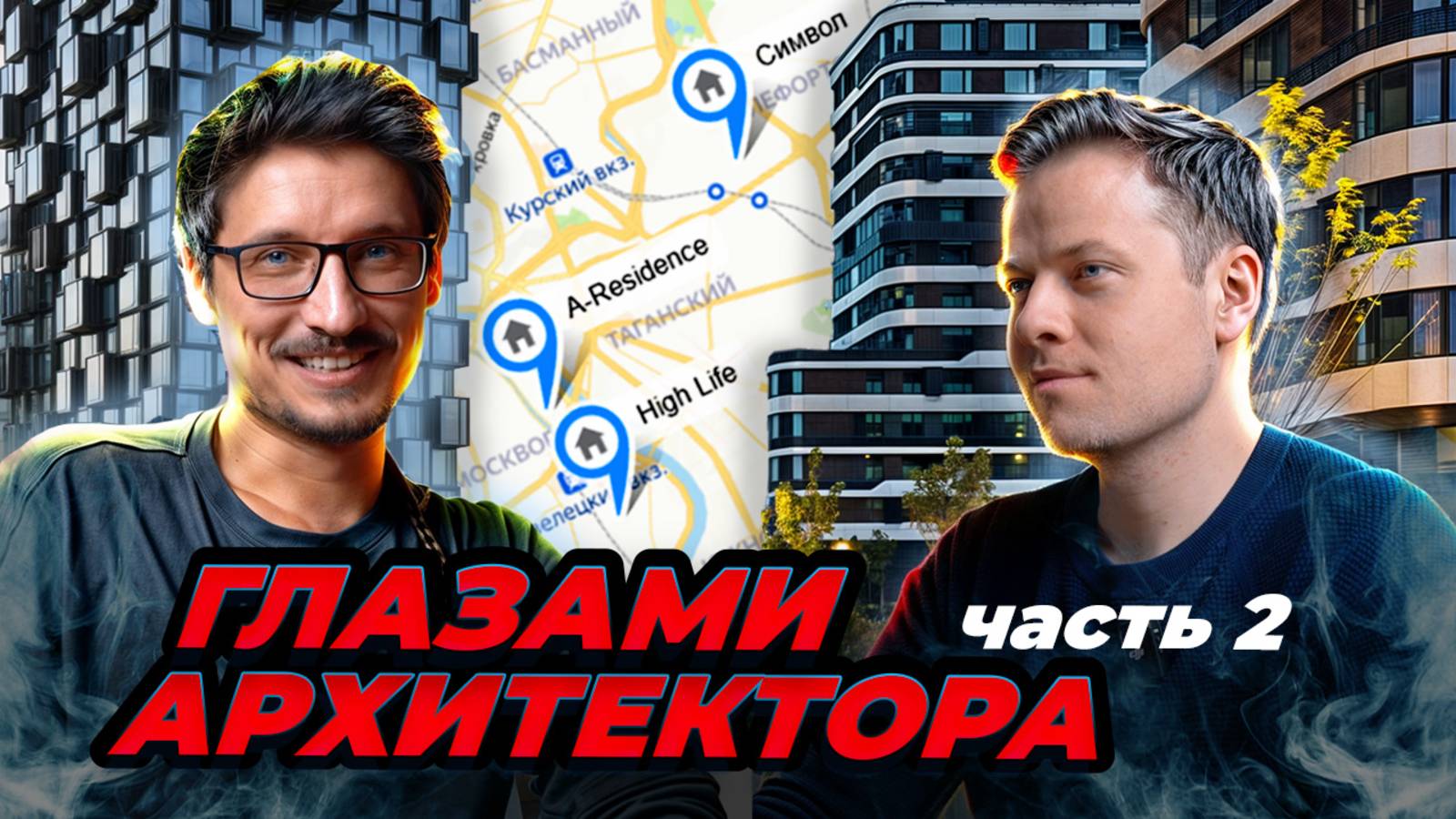 Финтерапия. Олег Богдан. Глазами архитектора. S01E02