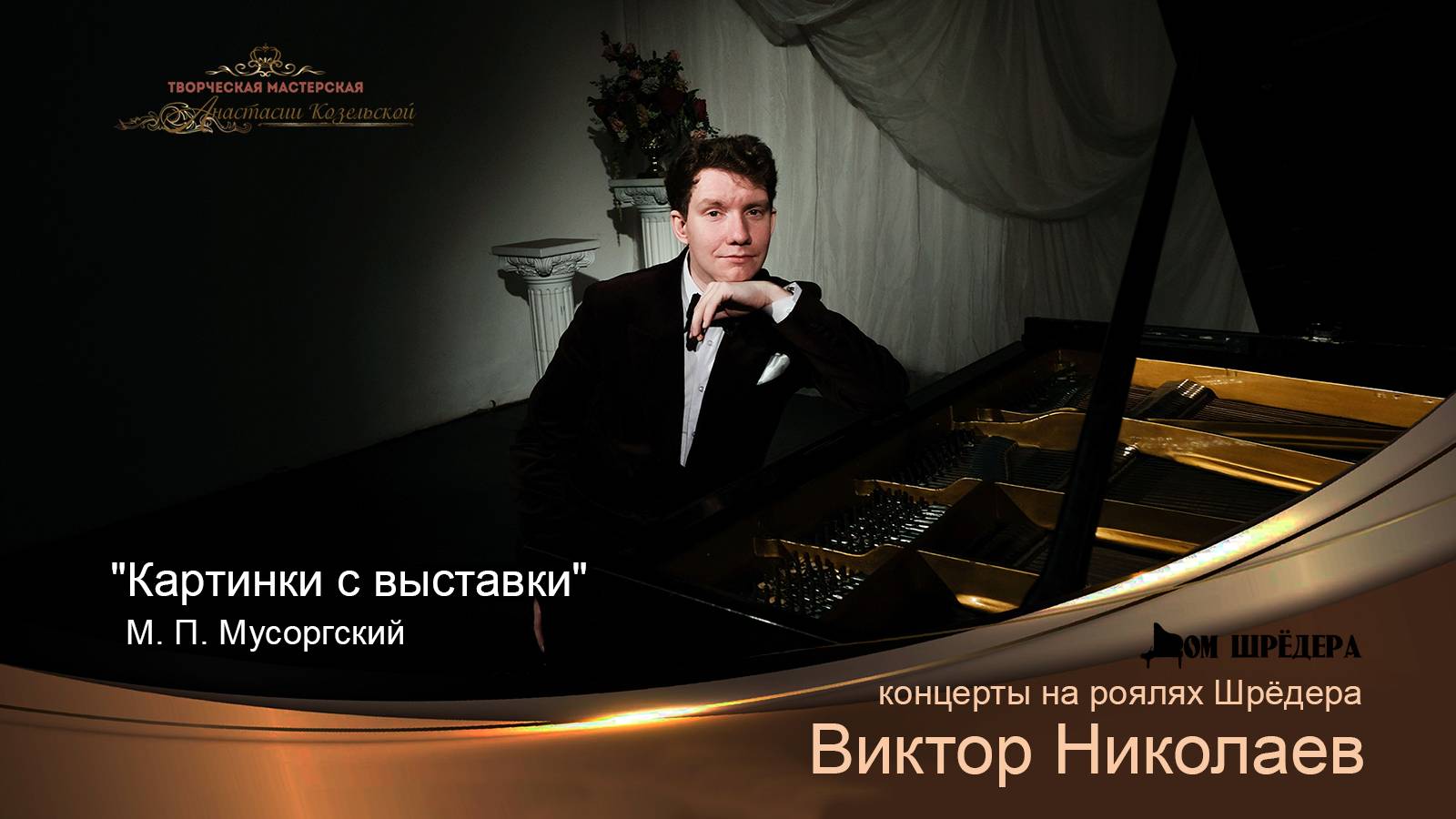 Виктор Николаев "Картинки с выставки" М. П. Мусоргский (Дом Шрёдера 2025 г)