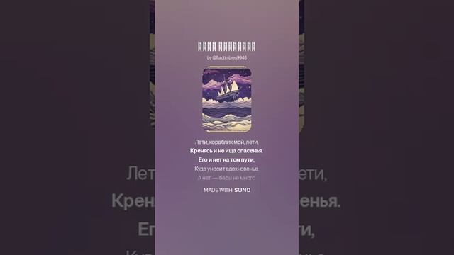 Лети кораблик (Grunge, на стихи Владислава Ходасевича)