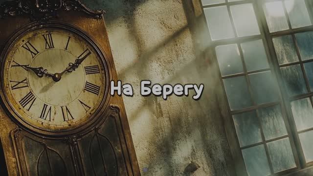 НАШЕСТВИЕ ЛЕГЕНД & Олег Стебловский - На Берегу 💔💔💔