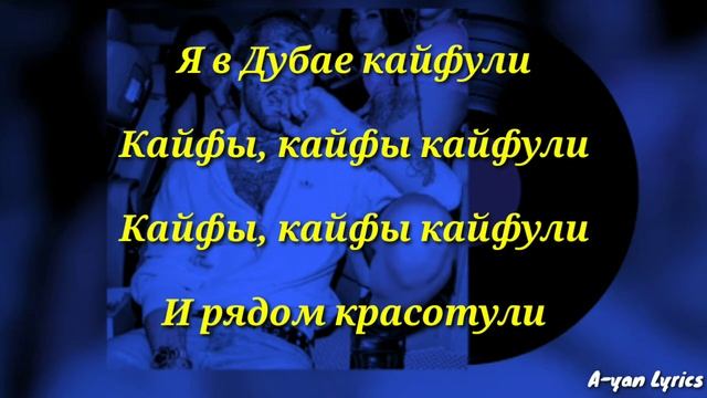 Ганвест -Кайфули (Lyrics 2020) [A-yan Lyrics]