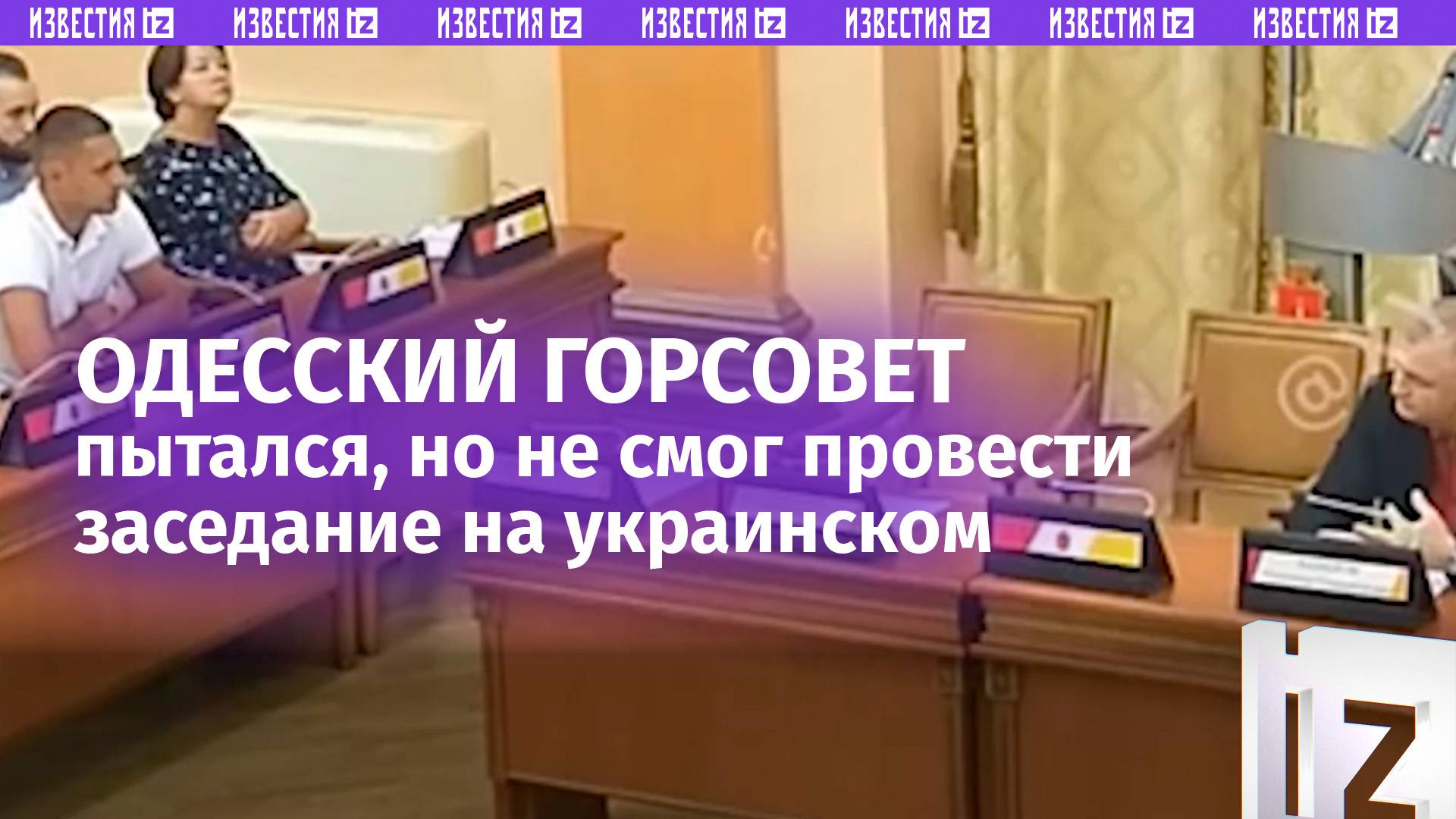 На мове никак: горсовет Одессы провалил заседание на украинском