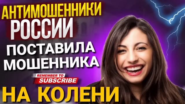ПОСТАВИЛА МОШЕННИКА НА КОЛЕНКИ  Василиса против мошенников #антимошенники #мошенники #развод