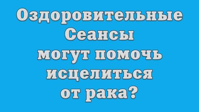 Оздоровительные Сеансы могут помочь исцелиться от рака_