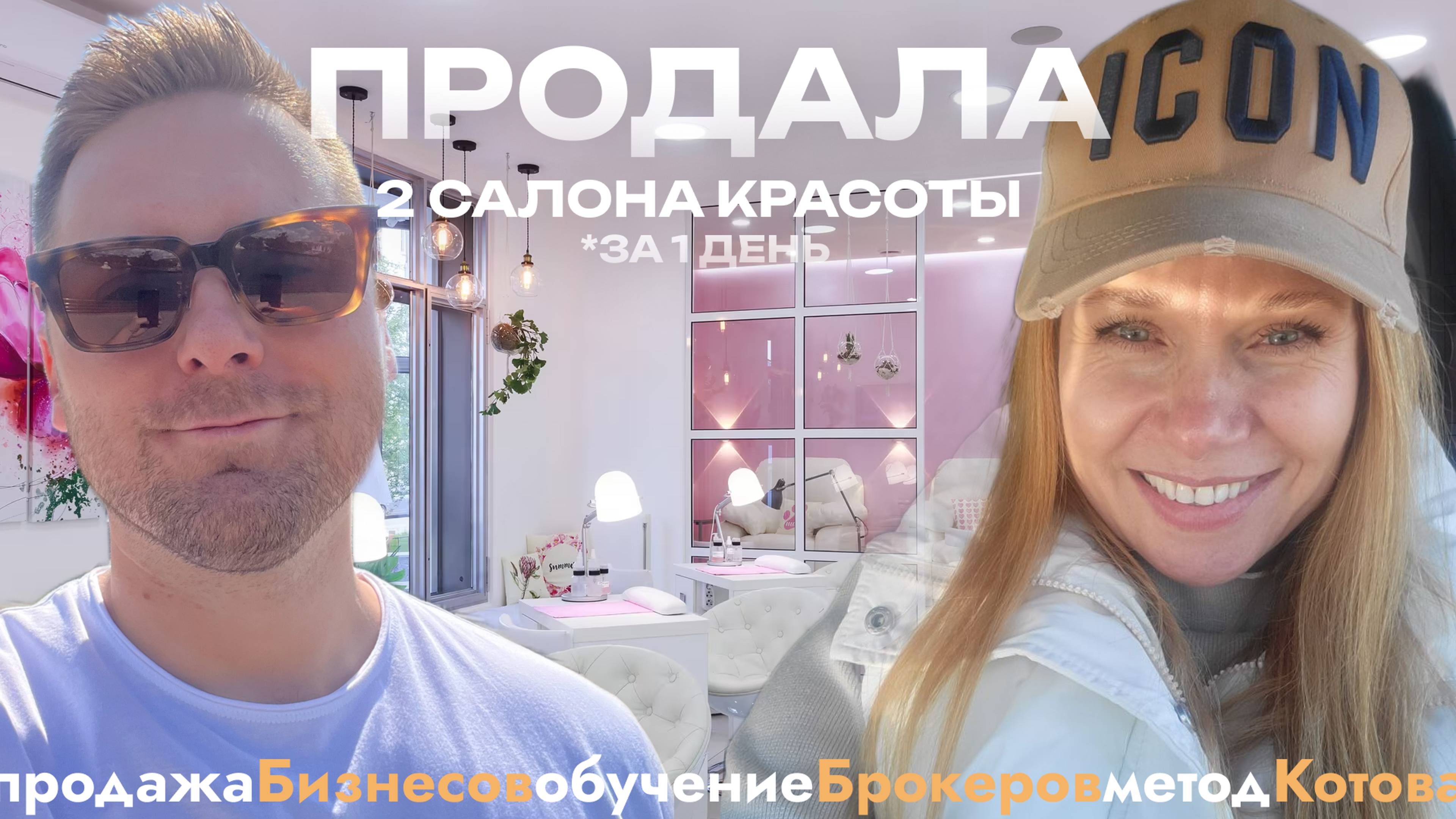 🔴 Как продать 2 Салона красоты за 1 день, инсайты после сделки, бизнес брокер, продать бизнес