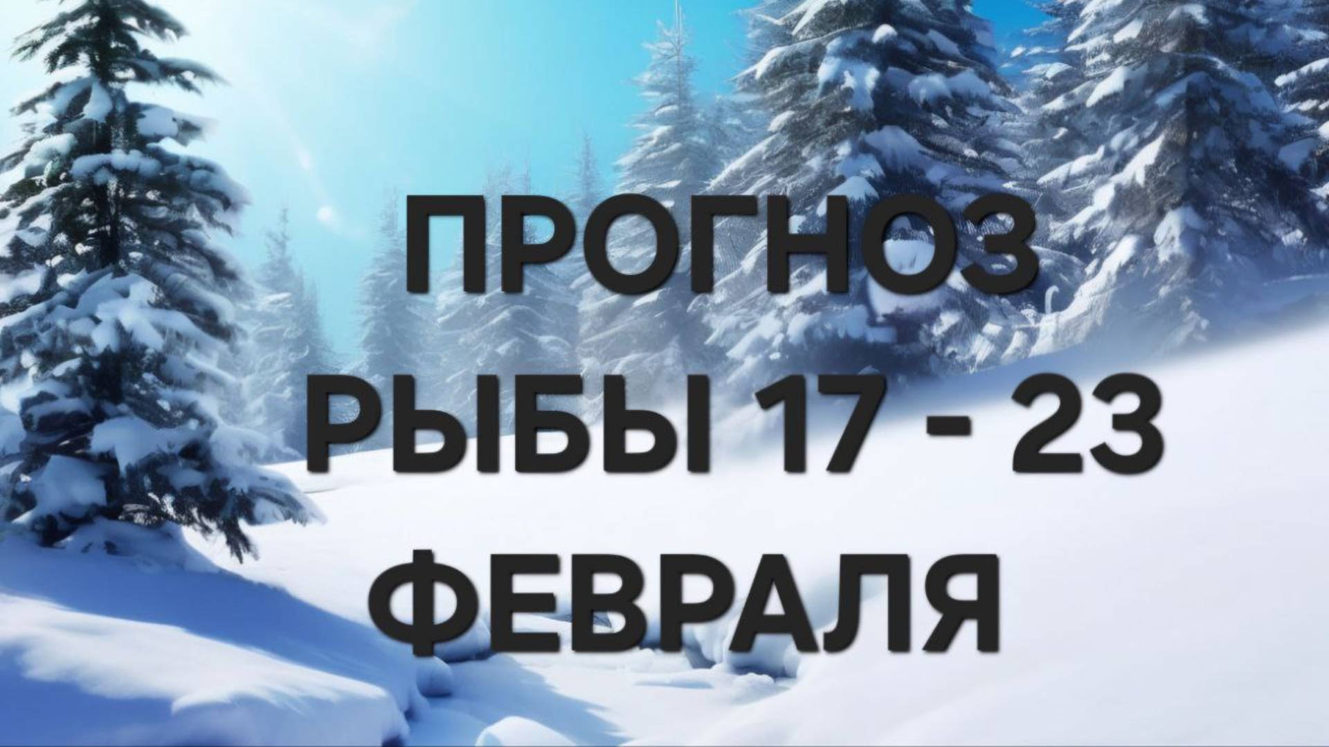 РЫБЫ . ТАРО ПРОГНОЗ С  17 ПО 23 ФЕВРАЛЯ