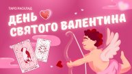 День Святого Валентина! Как пройдет? Поздравит ли? Таро расклад