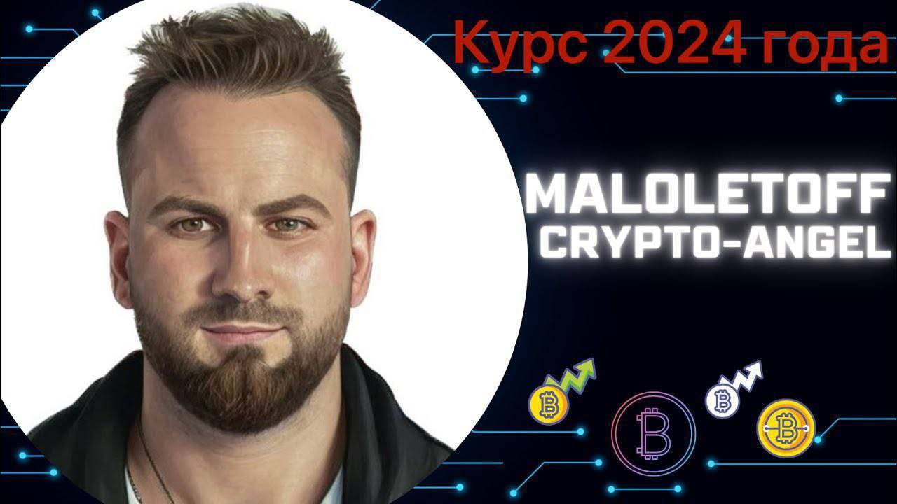 МАЛОЛЕТОВ CRYPTO ANGEL |СЛИВ КУРСА MALOLETOF| ВСЕ МАТЕРИАЛЫ