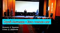 Юрий Ляшенко - Есть только миг (из к/ф "Земля Санникова")
