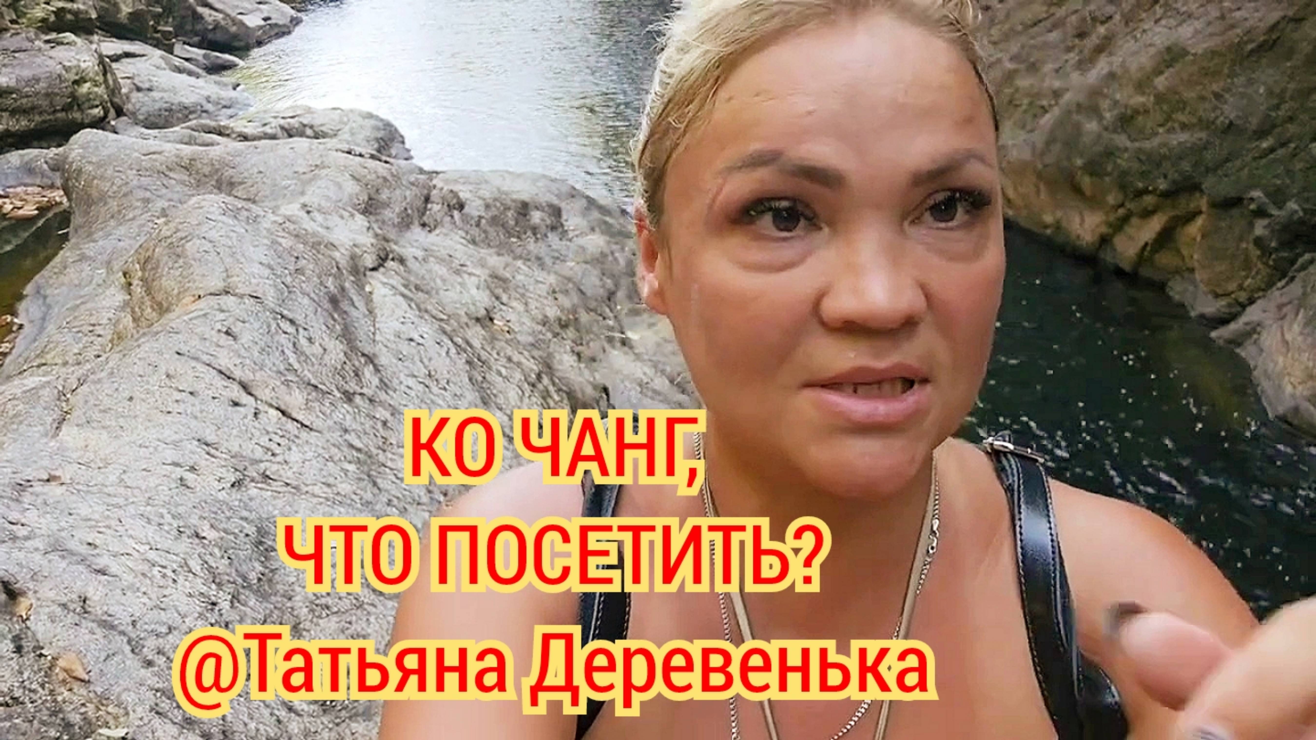 #КО ЧАНГ, С@Татьяной Деревенька. ЧТО ПОСЕТИТЬ?