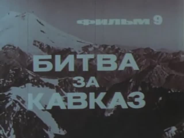Великая Отечественная: 09 Битва за Кавказ