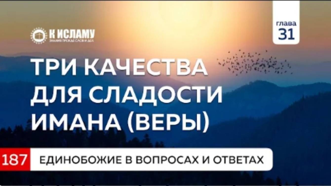 Вопрос 187. Три качества для сладости имана (веры)  Единобожие в вопросах и ответах
