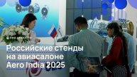 Российские стенды на авиасалоне Aero India 2025