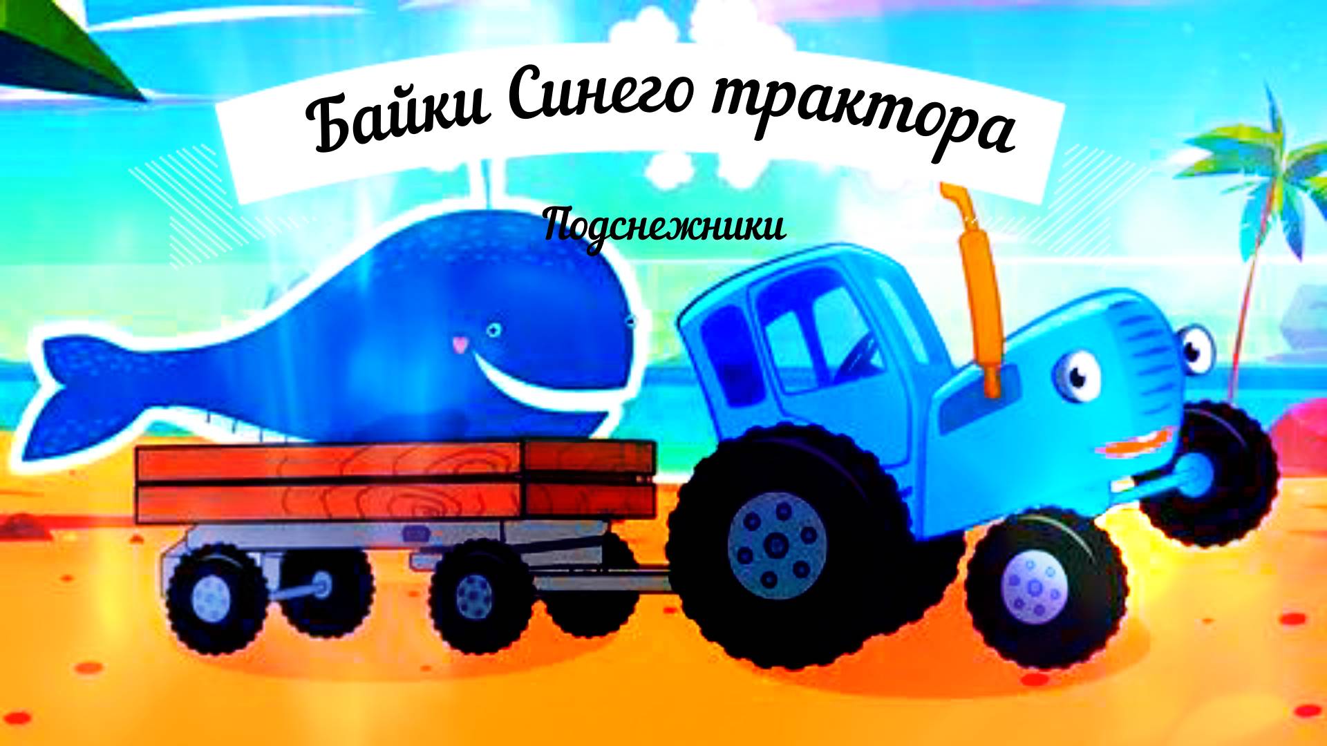 Детские подкасты