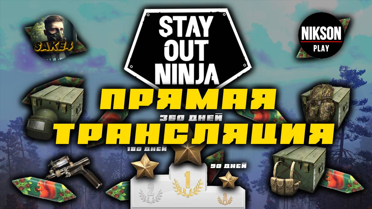 SO NINJA! УНИКАЛЬНЫЙ ивент с очень хорошими наградами!  Стрим с Nilson Play! Сталкер онлайн/StayOut