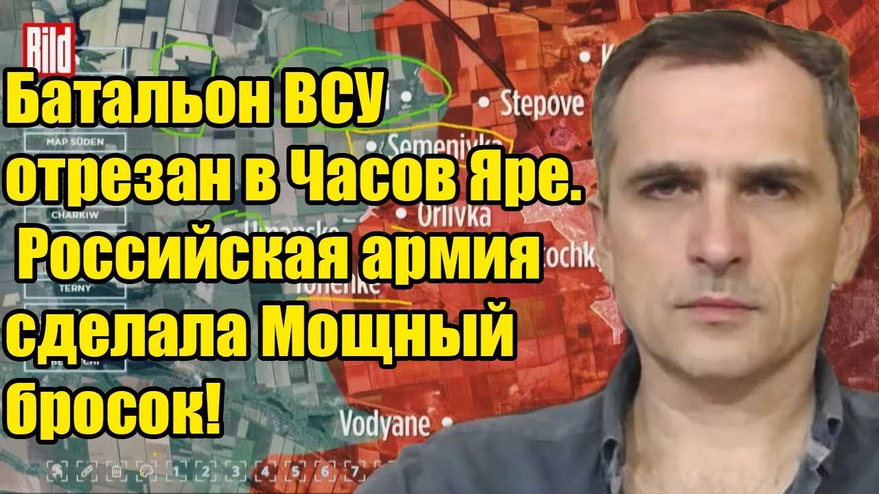 Батальон ВСУ отрезан в Часов Яре.  Российская армия сделала Мощный бросок! Военные сводки