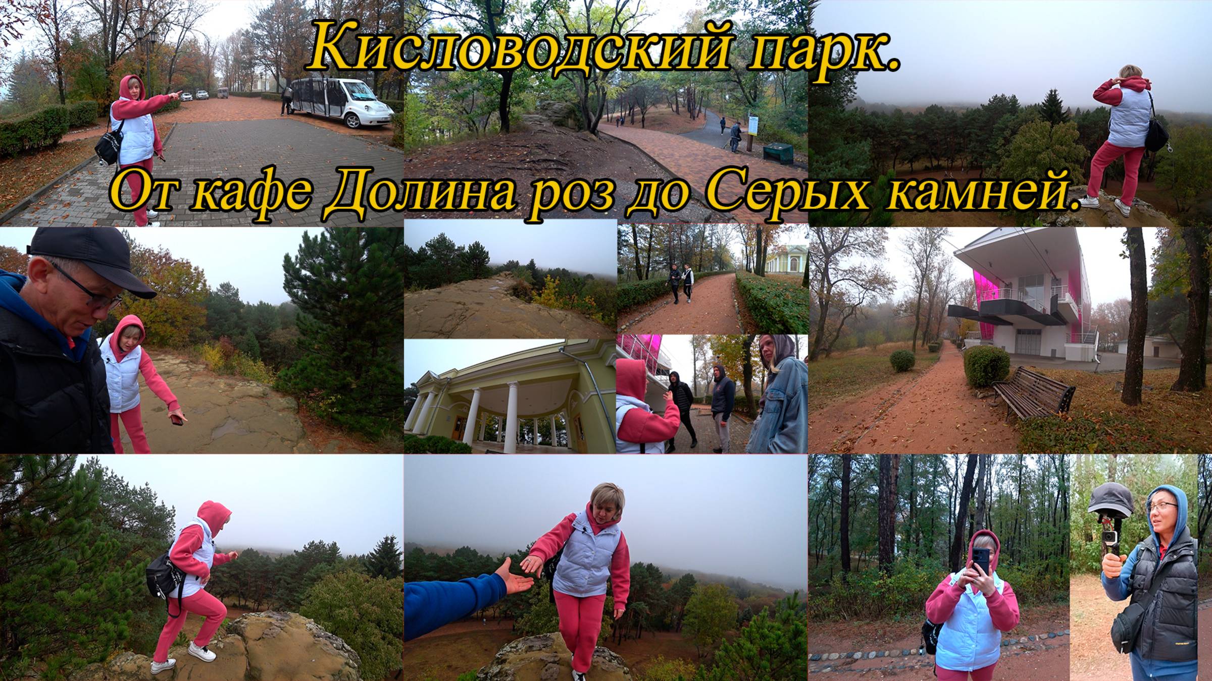 От кафе Долина роз до Серых камней. День 4-й, часть 7-я. 02.10.2024.