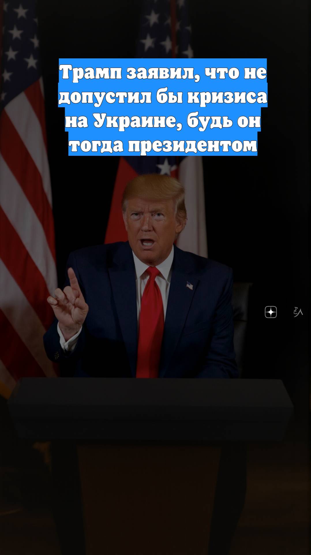 Трамп заявил, что не допустил бы кризиса на Украине, будь он тогда президентом